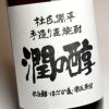 手造り麦焼酎 潤の醇 25度1800ml