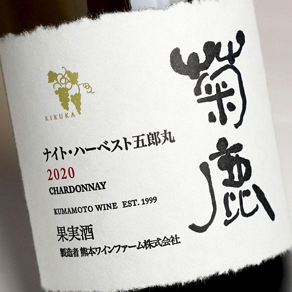 菊鹿 ナイト・ハーベスト 五郎丸 2020 古家農園 13度 750ml 【熊本ワイン】 ,| 焼酎のひご屋 本店