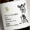 菊鹿 ナイト・ハーベスト 五郎丸 13度 750ml