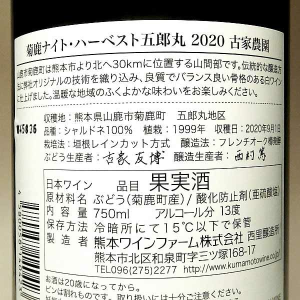 菊鹿 ナイト・ハーベスト 五郎丸 2020 古家農園 13度 750ml 【熊本 