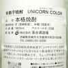 UNICORN COLOR 25度1800ml