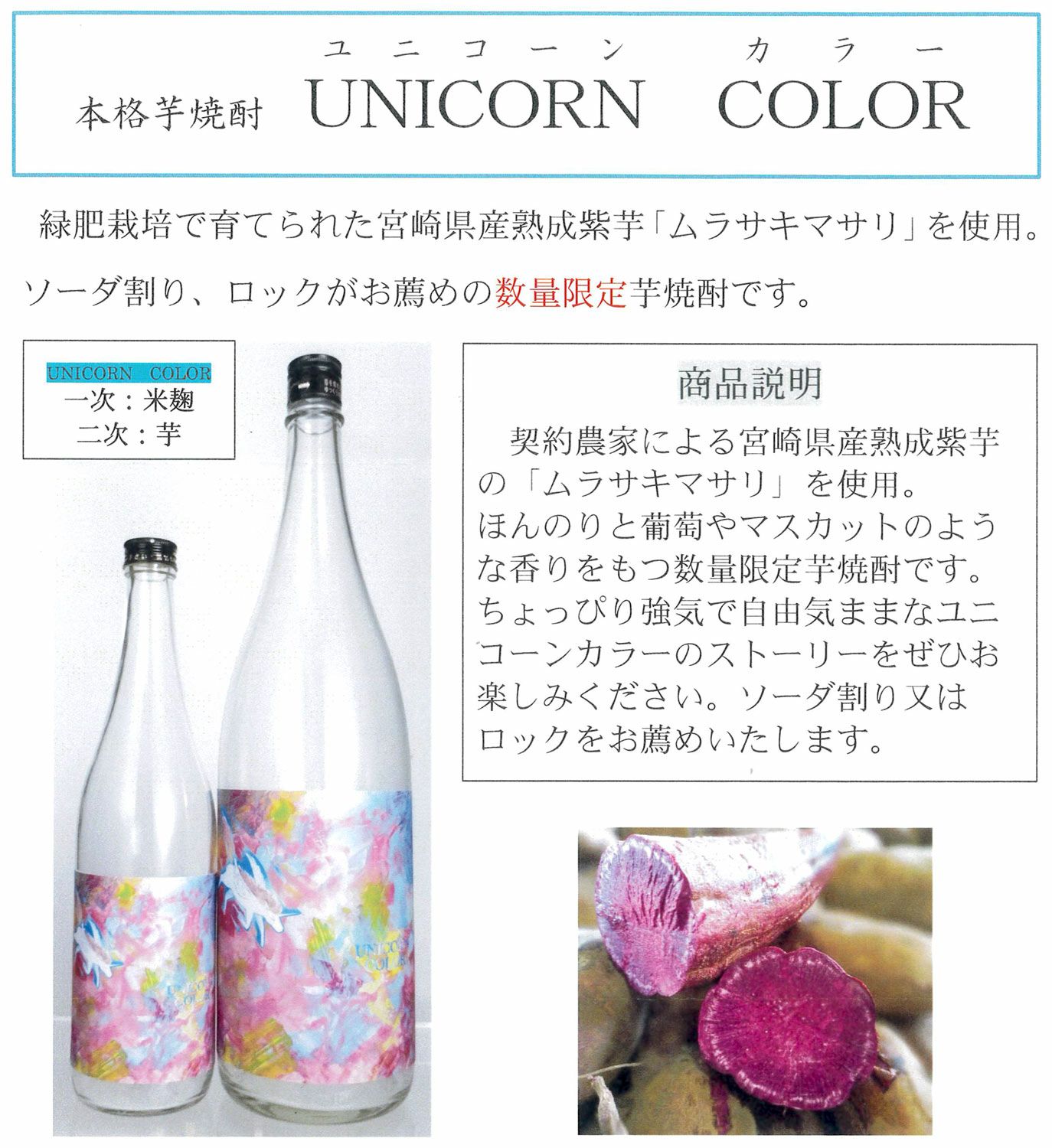UNICORN COLOR（ユニコーンカラー）25度1800ml 【落合酒造場】芋焼酎