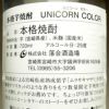 UNICORN COLOR 25度720ml