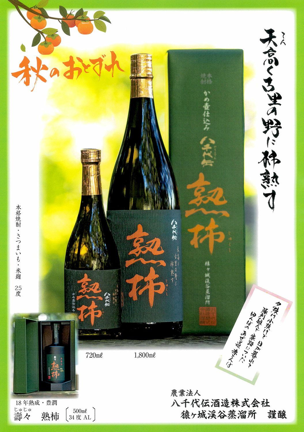 八千代伝 熟柿 25度720ml