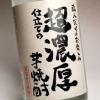 【新焼酎】超濃厚仕立ての芋焼酎 25度1800ml