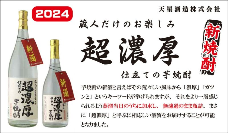 【限定】超濃厚仕立ての芋焼酎　2024年　新酒 2本セット 2024新焼酎】超濃厚仕立ての芋焼酎 25度 1800ml 【天星酒造】芋