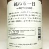 跳ねる一日（a day to jump）27度1800ml