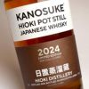 嘉之助 HIOKI POT STILL 2024 LIMITED EDITION 55度700ml