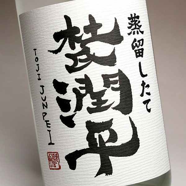 【新焼酎】杜氏潤平 蒸留したて 宮崎紅～新酒無濾過 25度1800ml