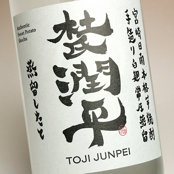 【新焼酎】杜氏潤平 蒸留したて 宮崎紅～新酒無濾過 25度1800ml