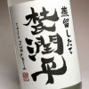 【新焼酎】杜氏潤平 蒸留したて 宮崎紅～新酒無濾過 25度1800ml