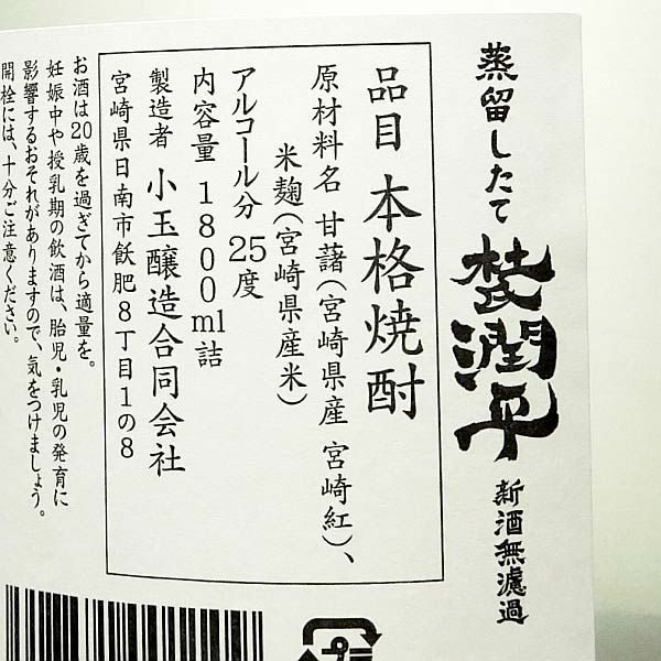 【年中無休】 蒸留したて 2024新焼酎】杜氏潤平 宮崎紅 25度 新酒無濾過 ～ その他