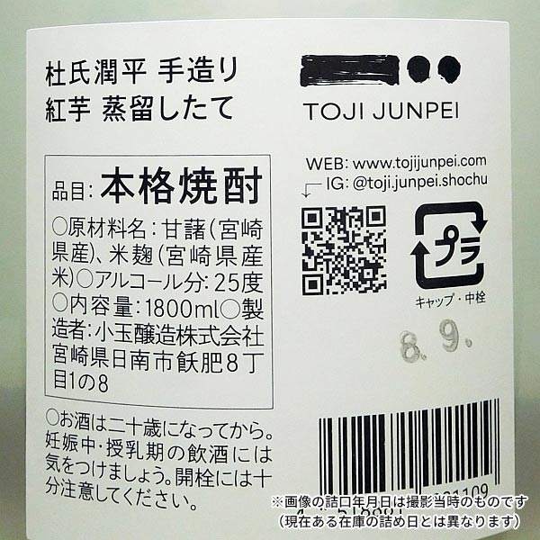 【新焼酎】杜氏潤平 蒸留したて 宮崎紅～新酒無濾過 25度1800ml