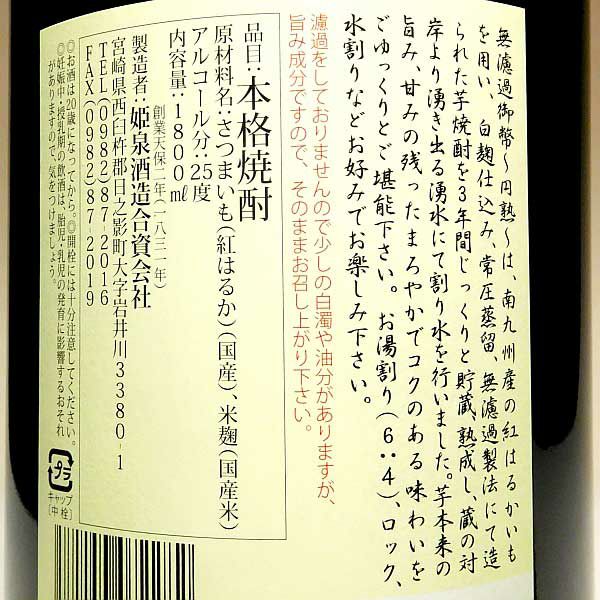 無濾過御幣 円熟 25度1800ml