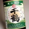 【新焼酎】千鶴 新酒 25度1800ml