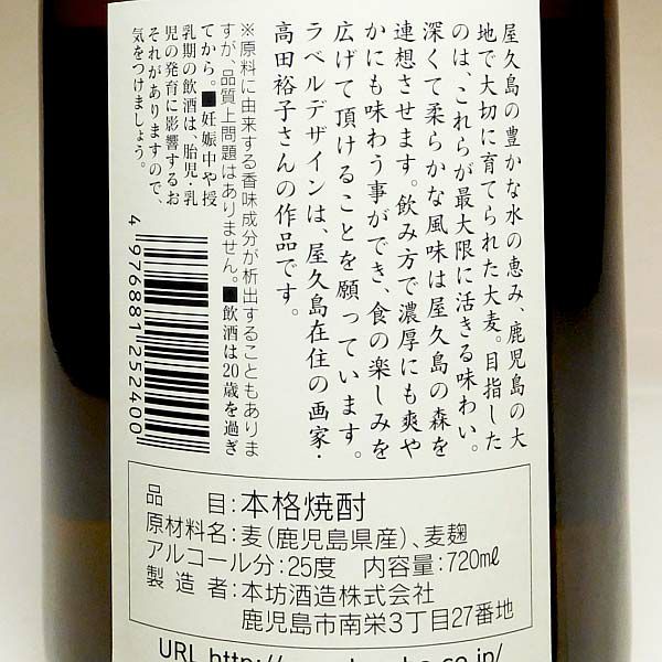 屋久島 大自然林 麦 25度720ml