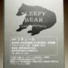 SLEEPY BEAR "THE HARMONICS" 32度720ml