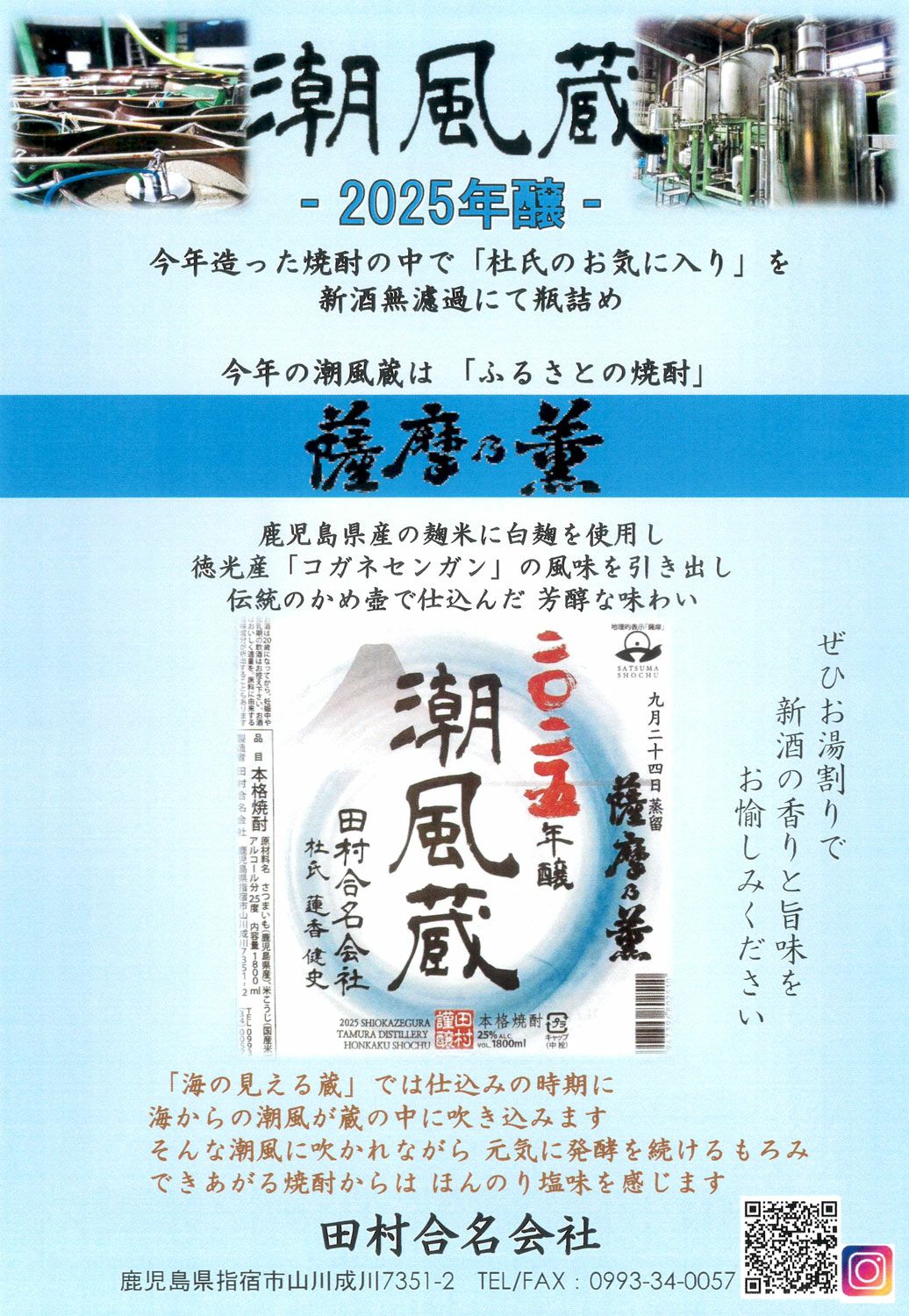 潮風蔵 【新酒】25度1800ml