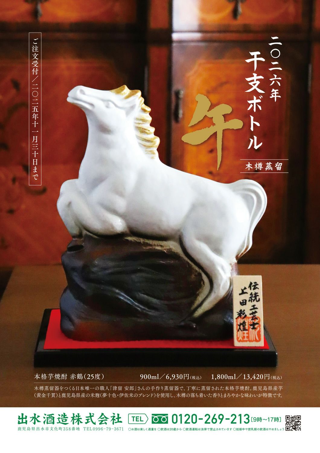 赤鶴 干支ボトル 25度900ml