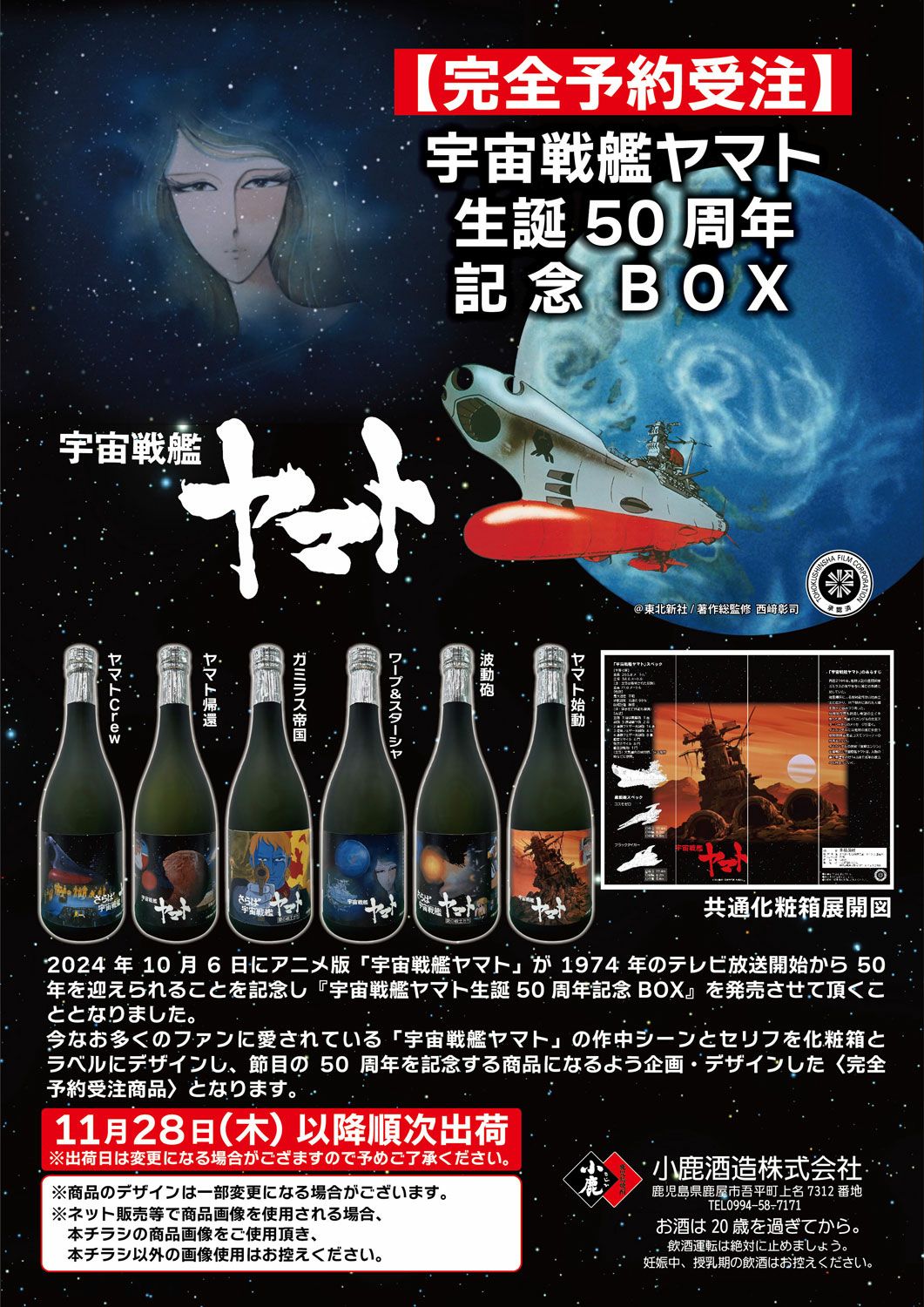 宇宙戦艦ヤマト 生誕50周年記念BOX（720ml×6）
