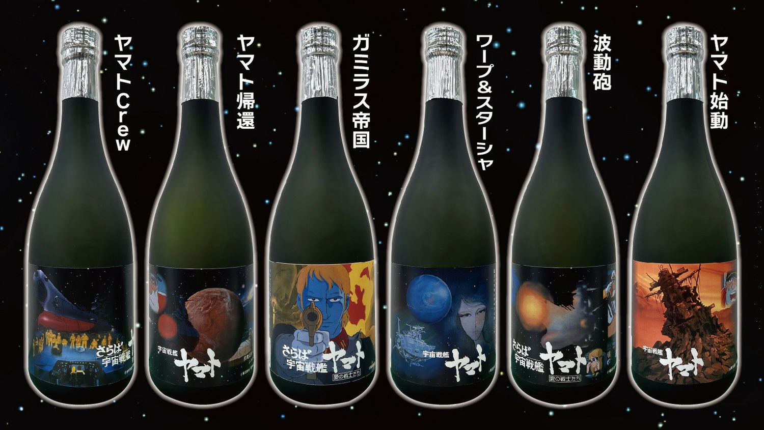 宇宙戦艦ヤマト 生誕50周年記念BOX（720ml×6）