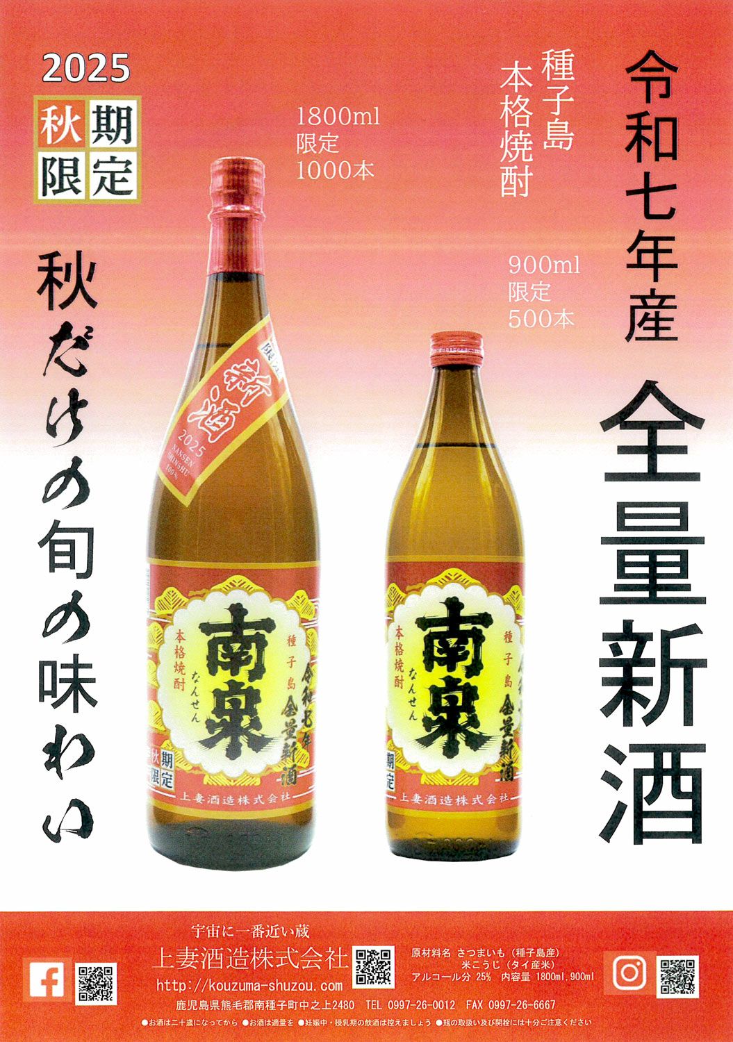 【新焼酎】南泉 新酒 25度1800ml