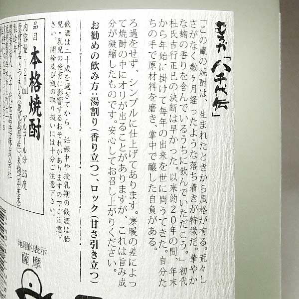 むろか八千代伝 25度720ml