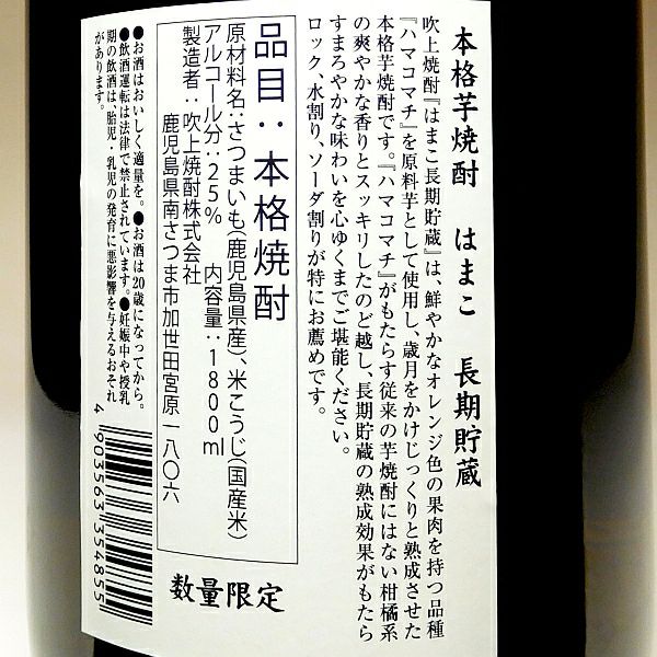 はまこ 長期貯蔵（芋）25度1800ml