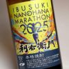 利右衛門 菜の花マラソン オリジナルラベル 25度720ml
