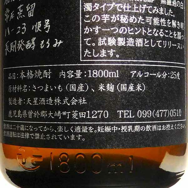 試験製造酒 天星ミチシズク 白濁無濾過 Ver 25度 1800ml 【天星酒造