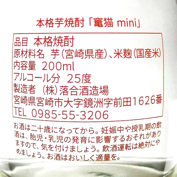 竃猫 mini 25度200ml