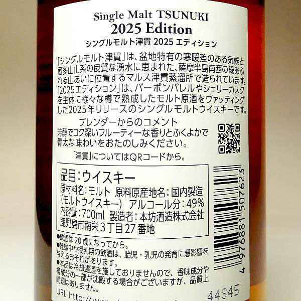 シングルモルト津貫 2025エディション 49度700ml
