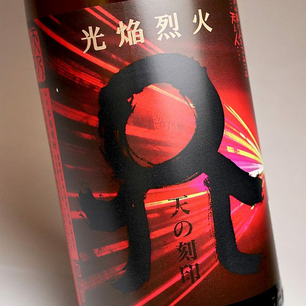 光焔烈火 天の刻印 25度1800ml