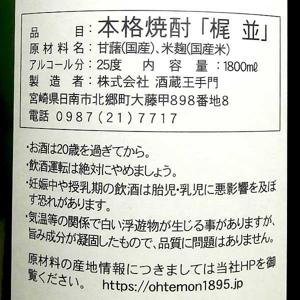 梶並 25度1800ml