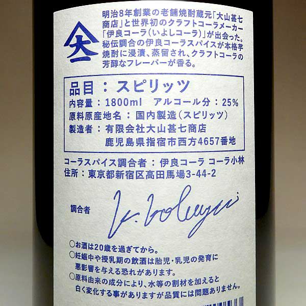 イヨシコーラ酎 25度1800ml