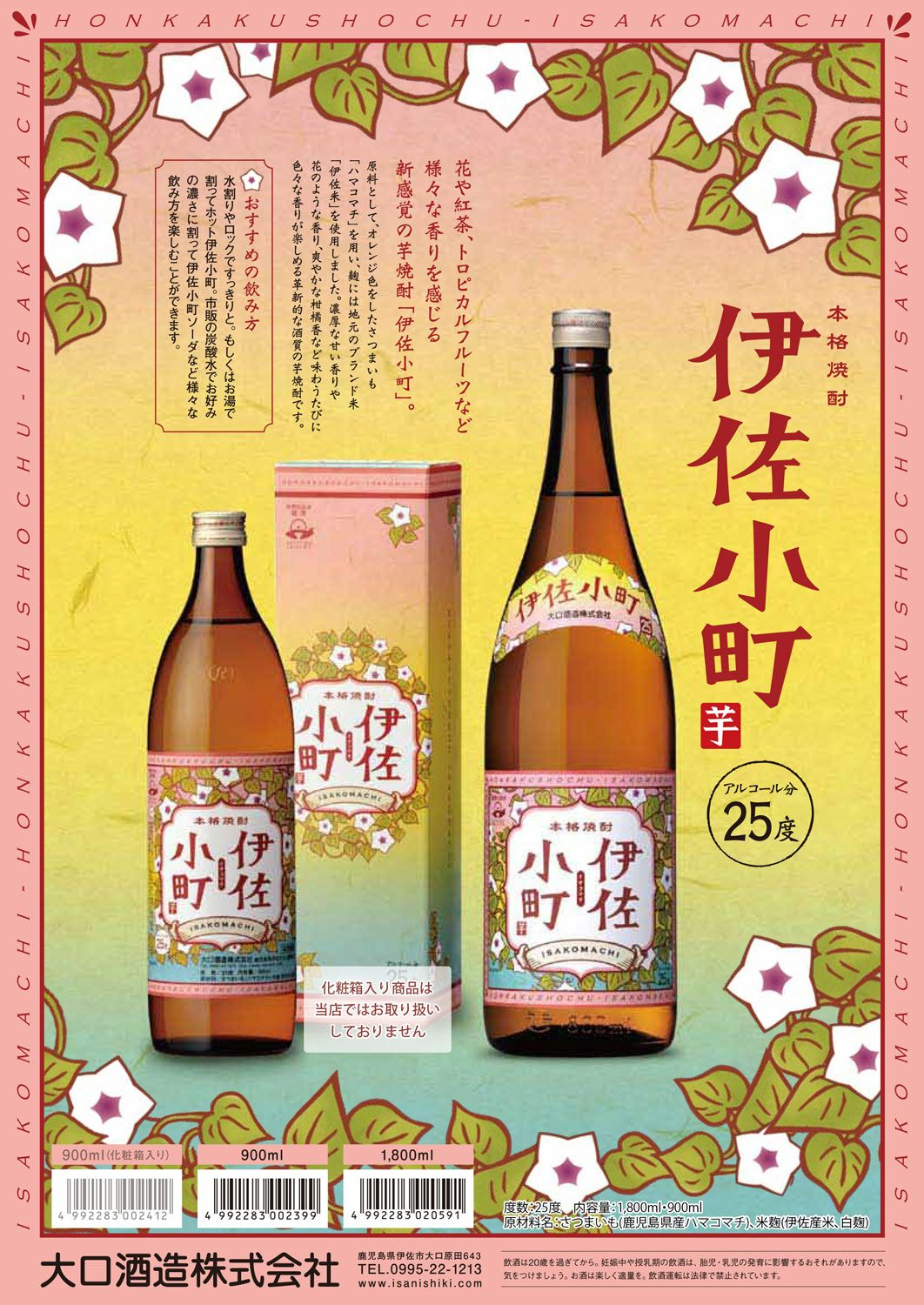 伊佐小町 25度900ml