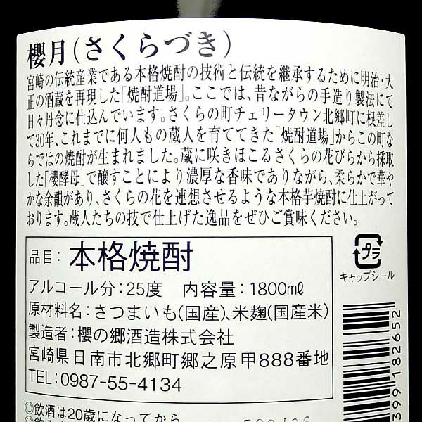 櫻月 25度1800ml