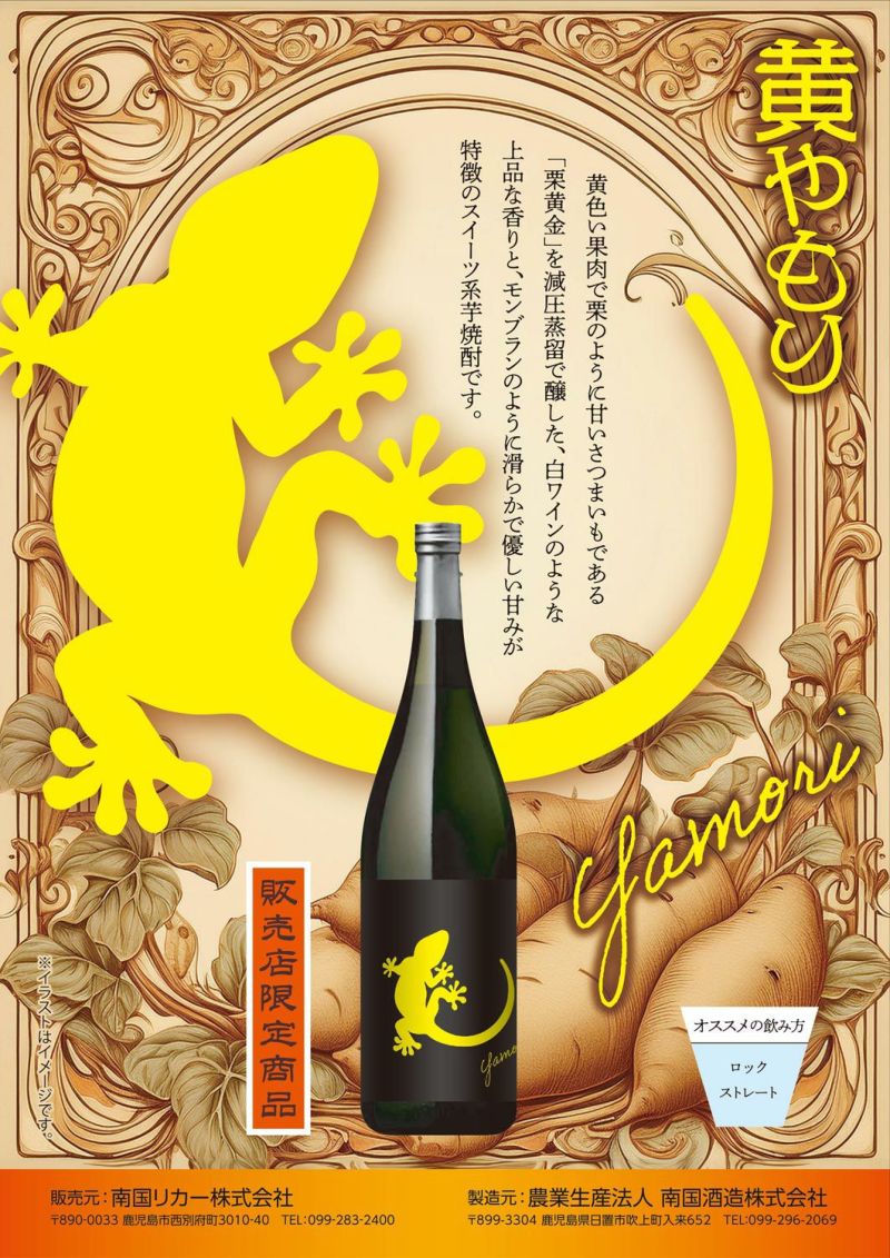 Yamori（ヤモリ）黄 25度1800ml 【南国酒造】《芋焼酎》やもり ,| 焼酎