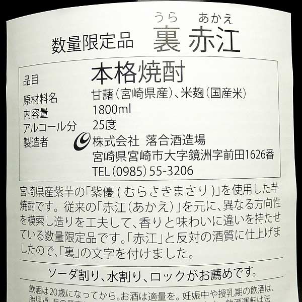 裏赤江 25度1800ml