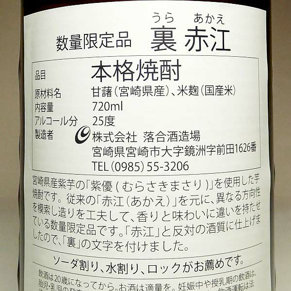 裏赤江 25度720ml