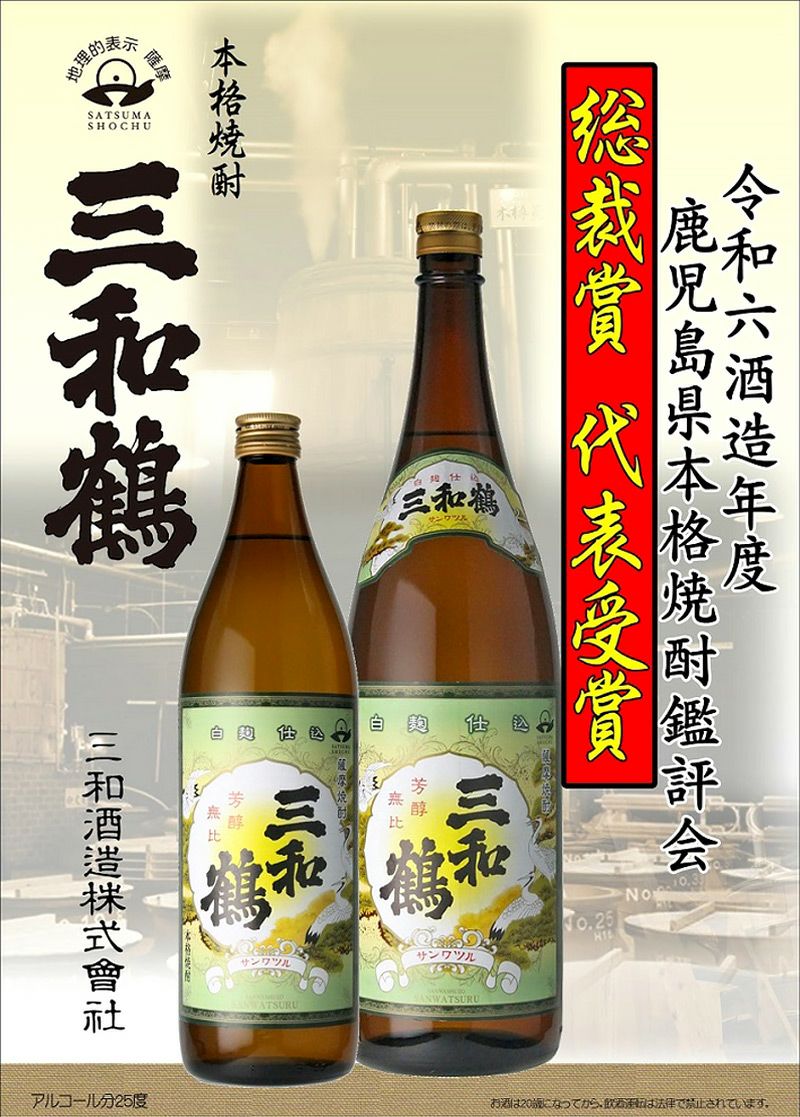 三和鶴 白 25度1800ml