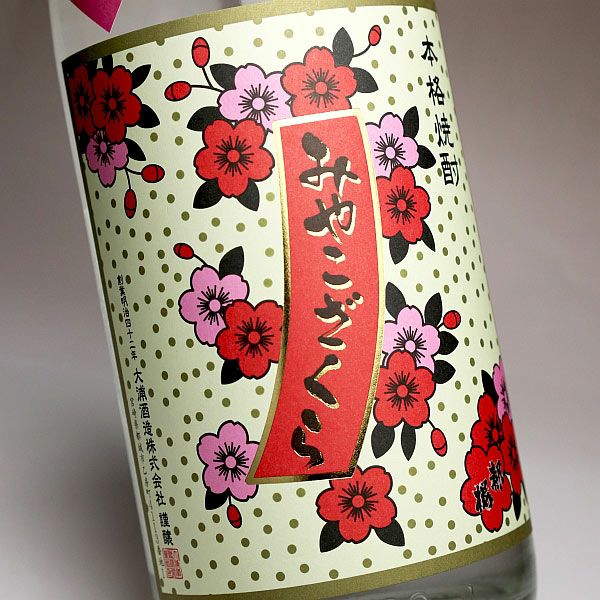 みやこざくら 紅高系芋 25度1800ml