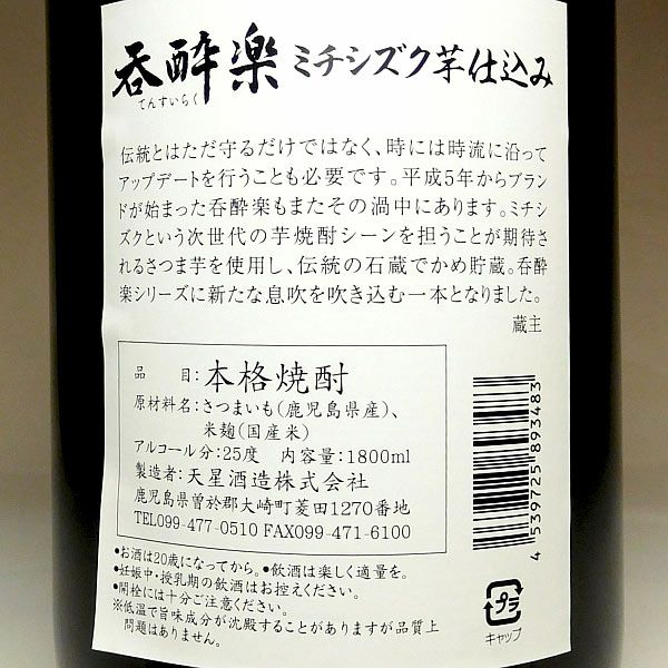 呑酔楽黄 ミチシズク仕込み 25度1800ml 