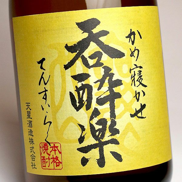 呑酔楽黄 ミチシズク仕込み 25度720ml