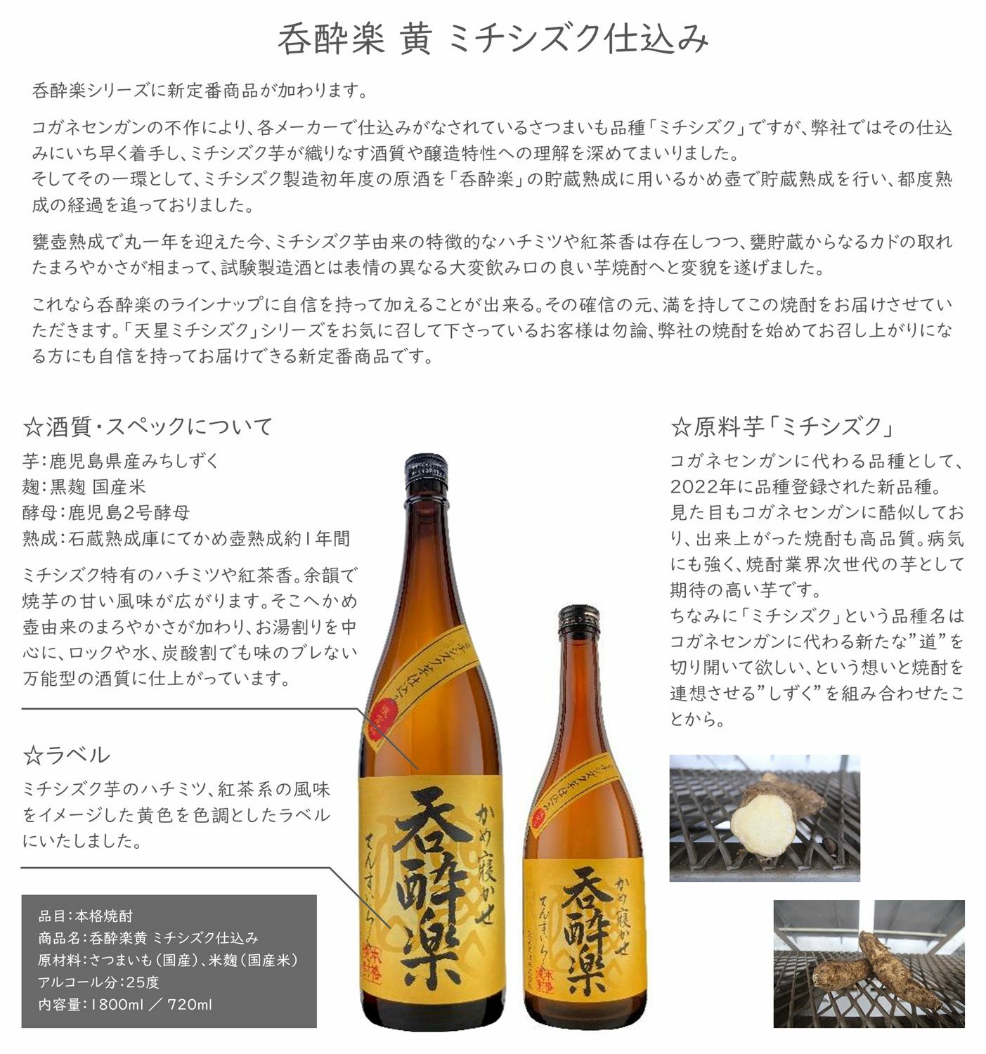 呑酔楽黄 ミチシズク仕込み 25度720ml 【天星酒造】芋焼酎 てんすい
