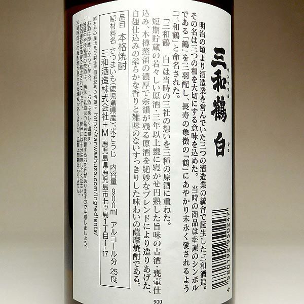 三和鶴 白 25度900ml