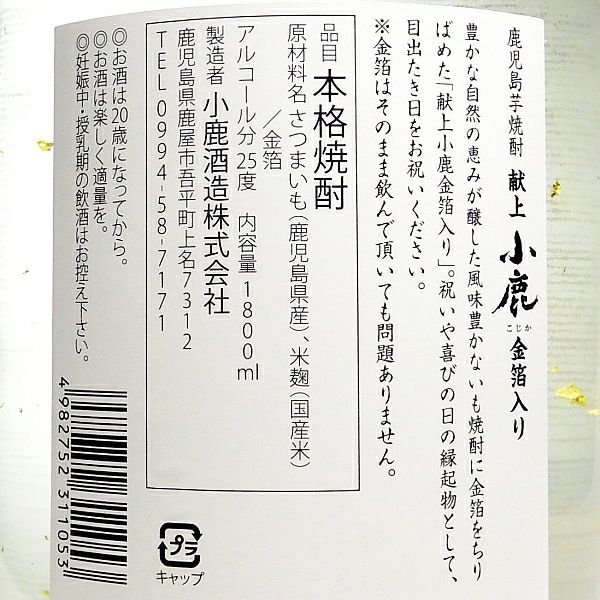 献上小鹿 金箔入（化粧箱入）25度1800ml