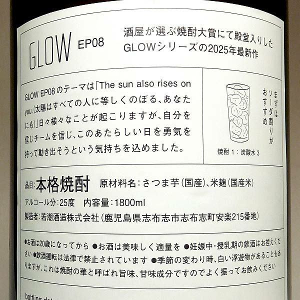 若潮GLOW EP08 25度1800ml