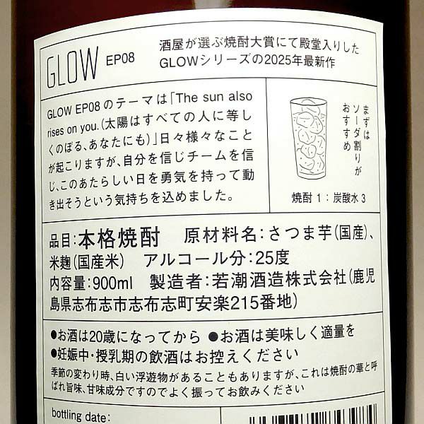 若潮GLOW EP08 25度900ml