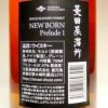 シングルブレンデッド 菱田蒸溜所 ニューボーン Prelude1 47度700ml